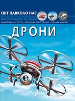 Світ навколо нас. Фотоенциклопедія. Дрони