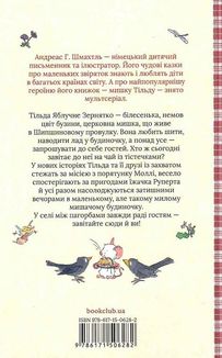 Тільда Яблучне Зернятко. Друзі із Шипшинового провулка. Книга 2. Зображення №2