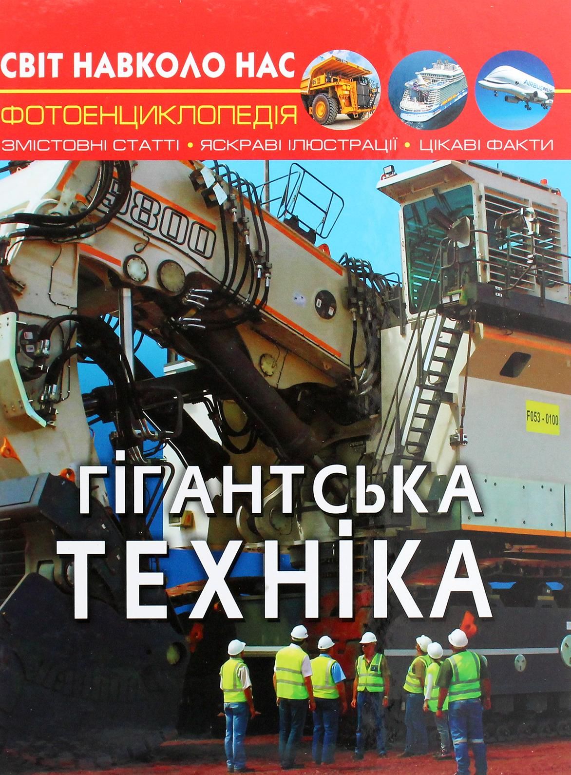 Світ навколо нас. Гігантська техніка