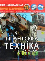Світ навколо нас. Фотоенциклопедія. Гігантська техніка