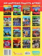 Світ навколо нас. Фотоенциклопедія. Гігантська техніка. Image №2