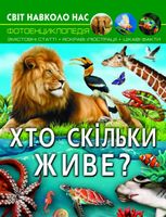 Світ навколо нас. Фотоенциклопедія. Хто скільки живе?