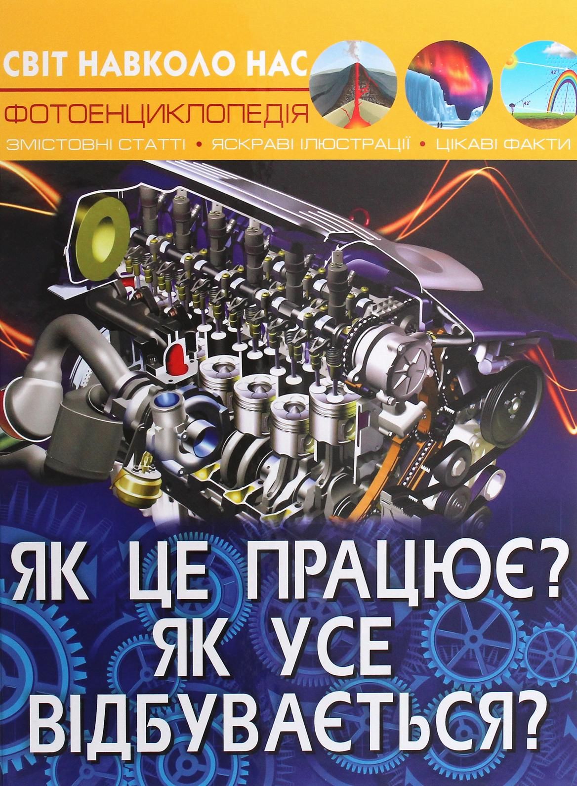 Світ навколо нас. Фотоенциклопедія. Як це працює? Як...
