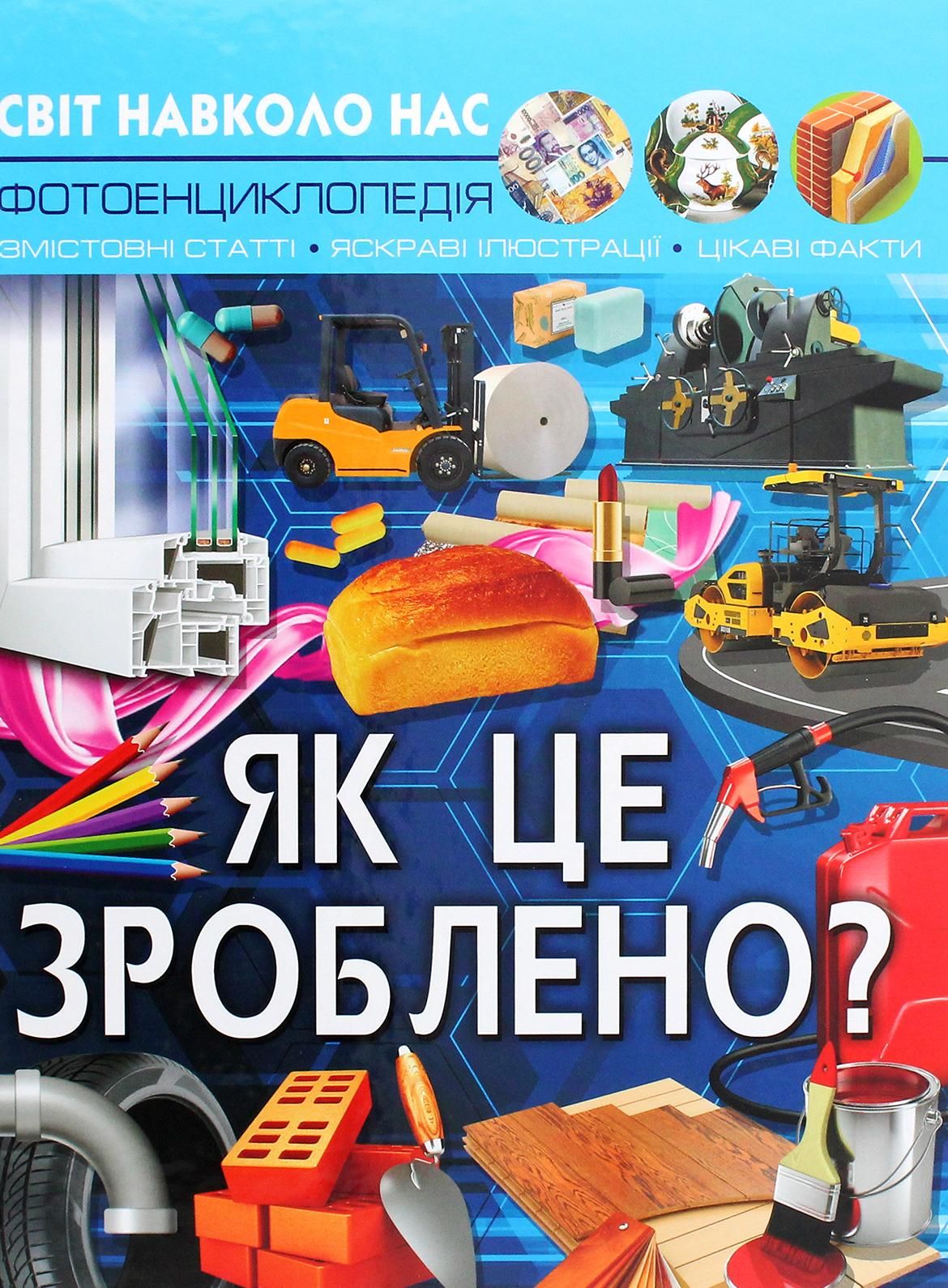 Світ навколо нас. Фотоенциклопедія. Як це зроблено?