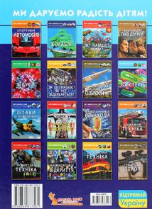 Світ навколо нас. Фотоенциклопедія. Як це зроблено?. Image №2