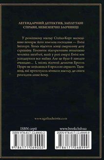 Таємнича пригода в Стайлзі. Image №2