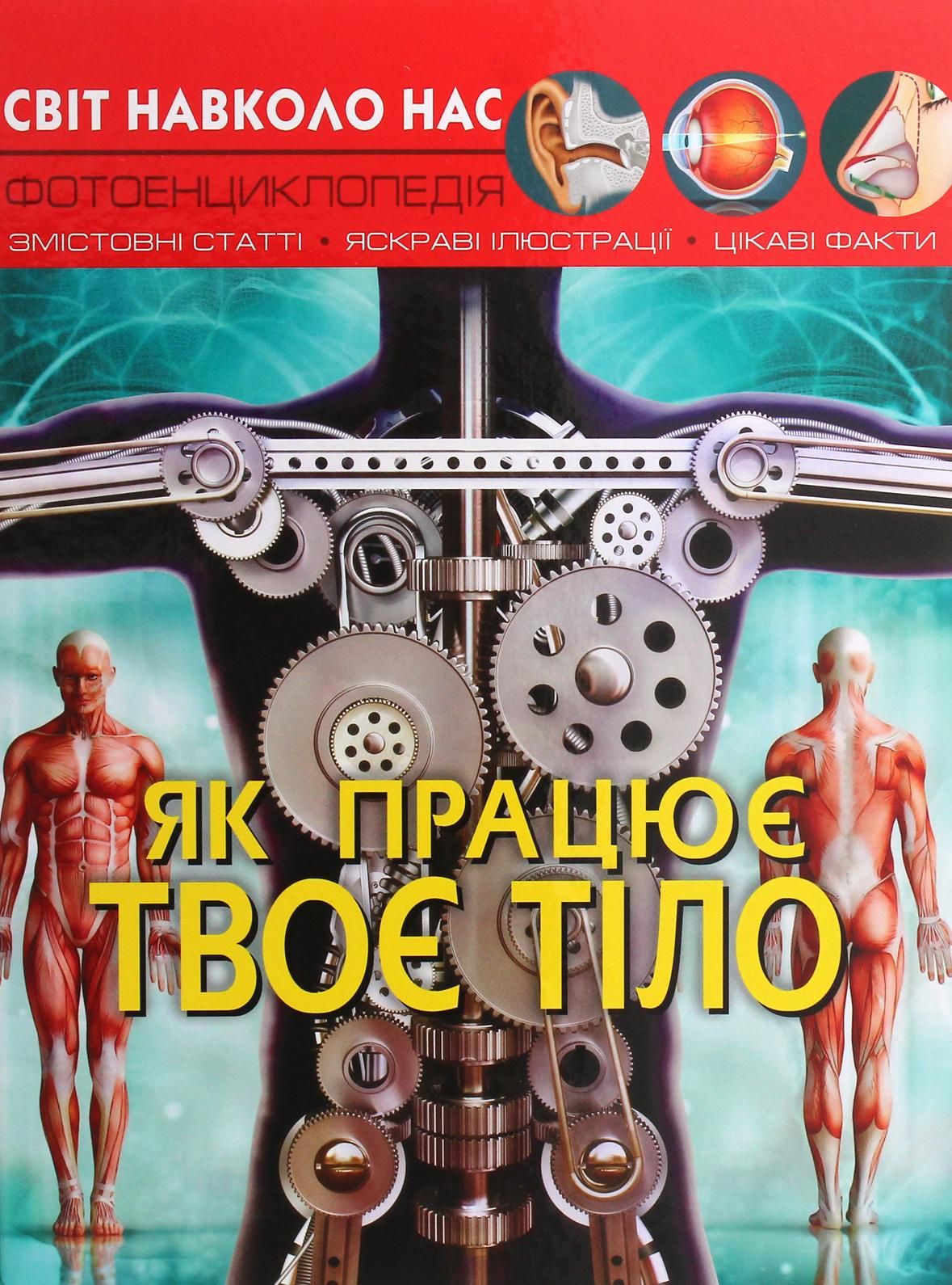 Обкладинка Світ навколо нас. Фотоенциклопедія. Як працює твоє тіло