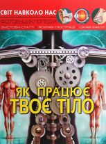 Світ навколо нас. Фотоенциклопедія. Як працює твоє тіло