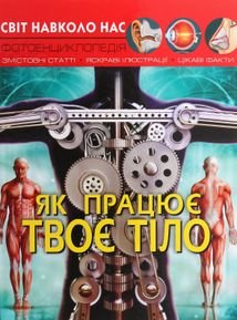 Світ навколо нас. Фотоенциклопедія. Як працює твоє тіло. Image №1