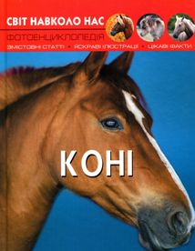 Світ навколо нас. Фотоенциклопедія. Коні. Image №1