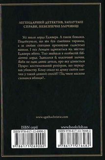 Смерть лорда Еджвера. Image №2