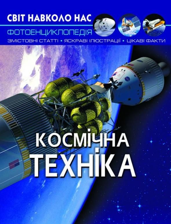 Світ навколо нас. Фотоенциклопедія. Космічна техніка
