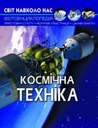Світ навколо нас. Фотоенциклопедія. Космічна техніка. Image №1