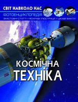 Світ навколо нас. Фотоенциклопедія. Космічна техніка