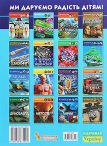 Світ навколо нас. Фотоенциклопедія. Космічна техніка. Image №2