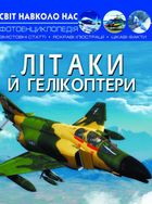 Світ навколо нас. Фотоенциклопедія. Літаки й гелікоптери. Зображення №1