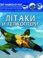 Світ навколо нас. Фотоенциклопедія. Літаки й гелікоптери