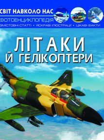 Світ навколо нас. Фотоенциклопедія. Літаки й гелікоптери. Зображення №1