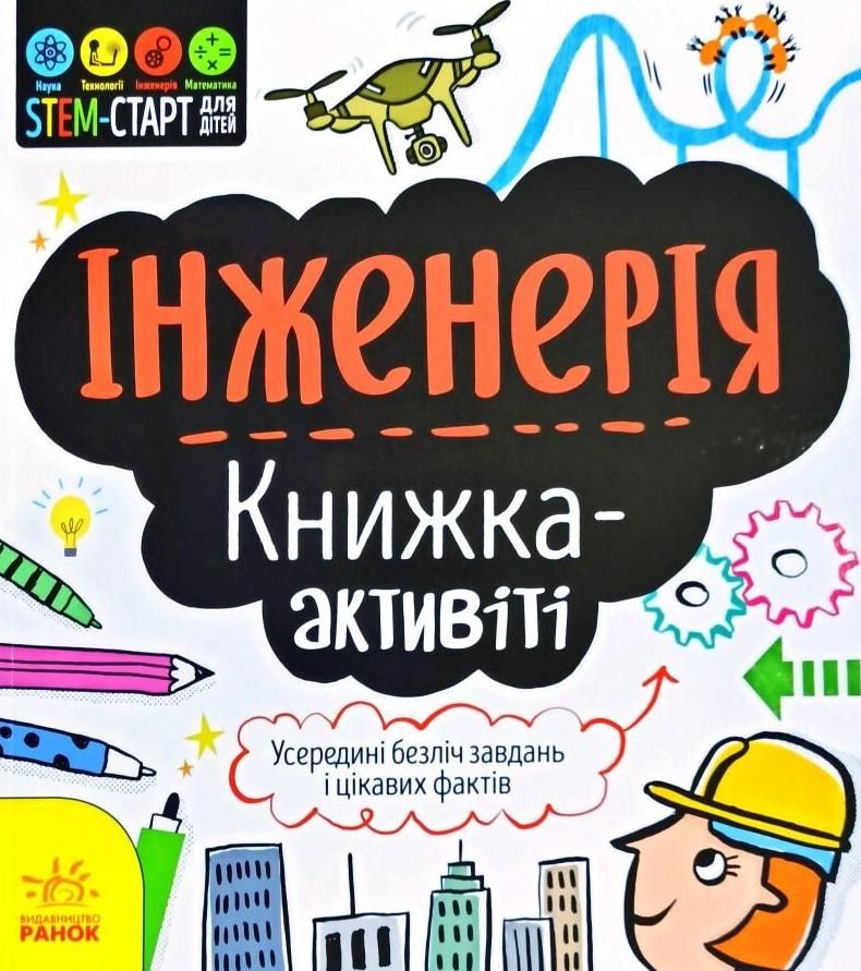 STEM-старт для дітей. Інженерія. Книга-активіті