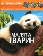 Світ навколо нас. Фотоенциклопедія. Малята тварин. Зображення №1