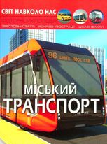 Світ навколо нас. Міський транспорт
