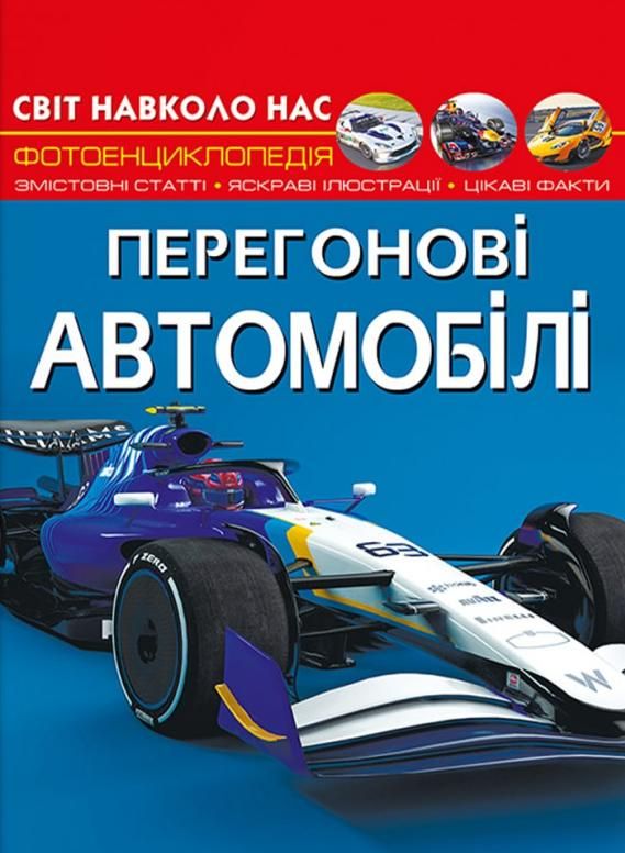 Світ навколо нас. Фотоенциклопедія. Перегонові автомобілі