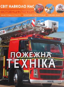 Світ навколо нас. Фотоенциклопедія. Пожежна техніка. Image №1
