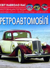 Світ навколо нас. Фотоенциклопедія. Ретро-автомобілі. Image №1