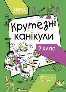 Літні канікули. Крутезні канікули. 2 клас