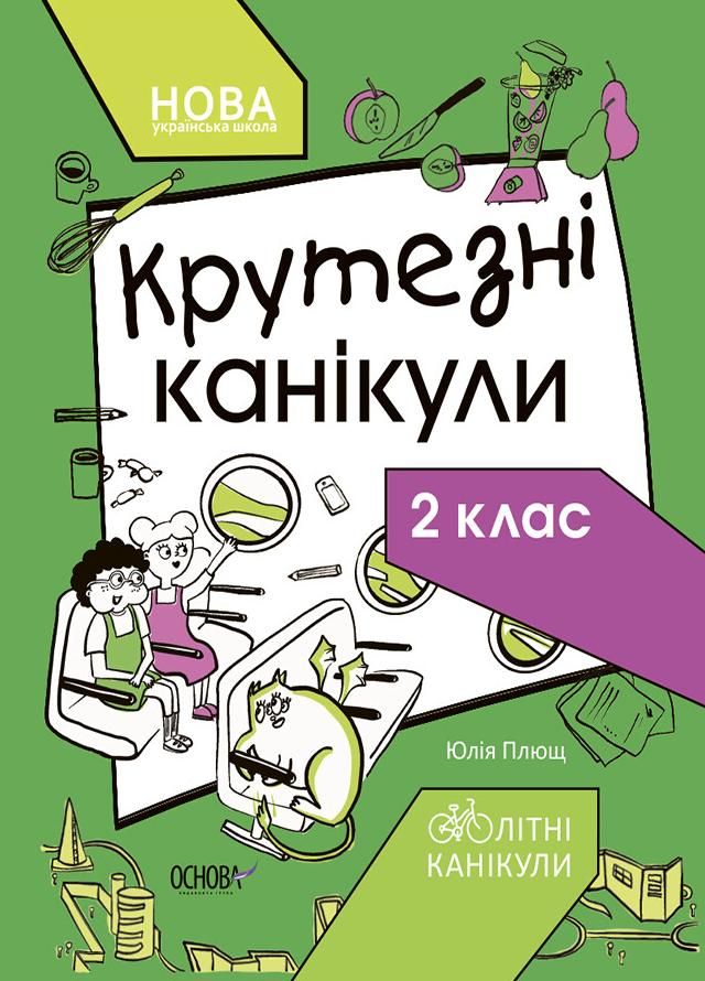 Літні канікули. Крутезні канікули. 2 клас (Електронна книга)