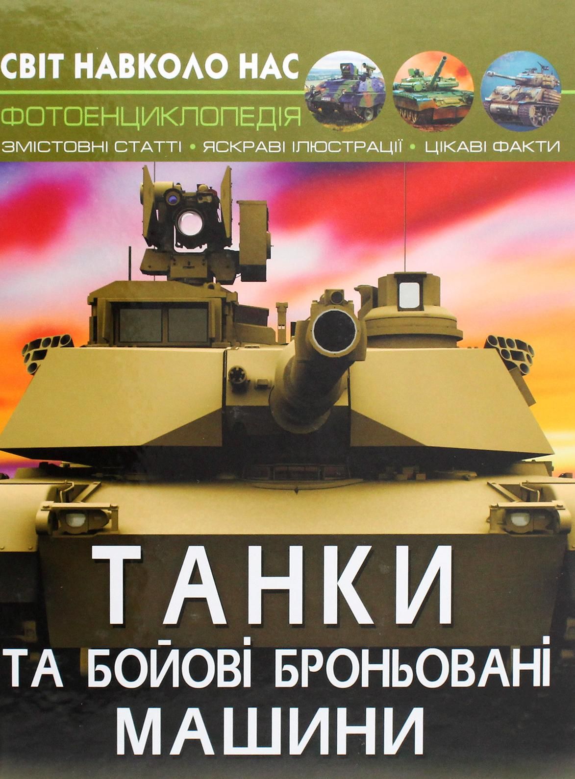 Обкладинка Світ навколо нас. Фотоенциклопедія. Танки та бойові броньовані машини