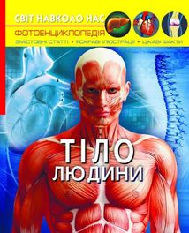Світ навколо нас. Фотоенциклопедія. Тіло людини. Image №1