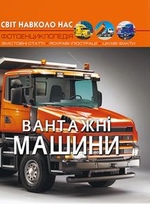 Світ навколо нас. Фотоенциклопедія. Вантажні машини. Image №1