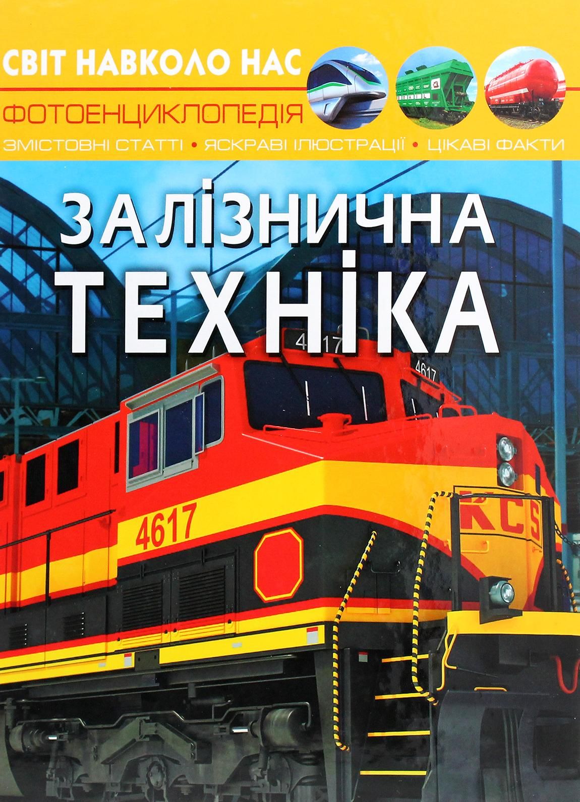 Обкладинка Світ навколо нас. Фотоенциклопедія. Залізнична техніка