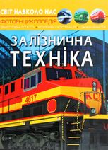 Світ навколо нас. Фотоенциклопедія. Залізнична техніка