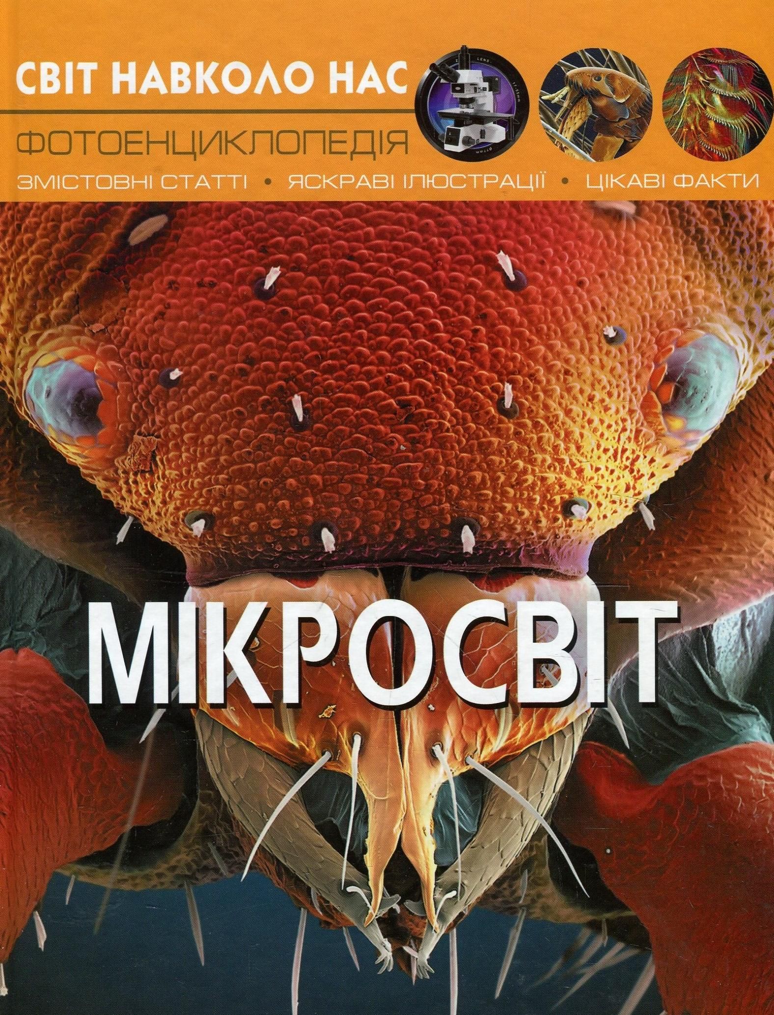 Світ навколо нас. Фотоенциклопедія. Мікросвіт