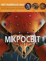 Світ навколо нас. Фотоенциклопедія. Мікросвіт