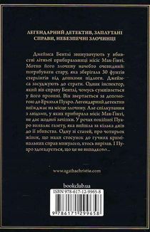 Місіс Мак-Ґінті померла. Image №2