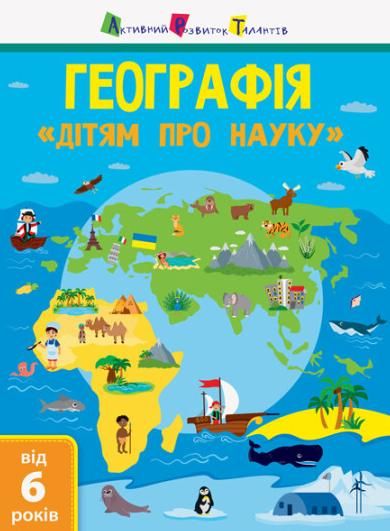 Дітям про науку. Географія. 6+