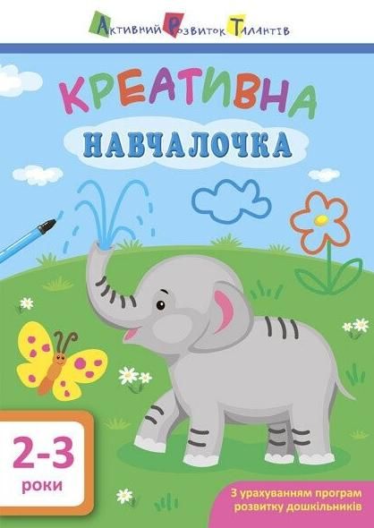 Обкладинка Креативна навчалочка. 2-3 роки