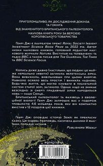 Коротка (дуже) історія життя на Землі. 4,6 мільярда років у 12 розділах. Image №2