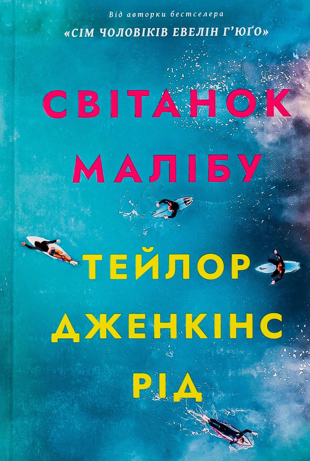 Обкладинка видання Світанок Малібу