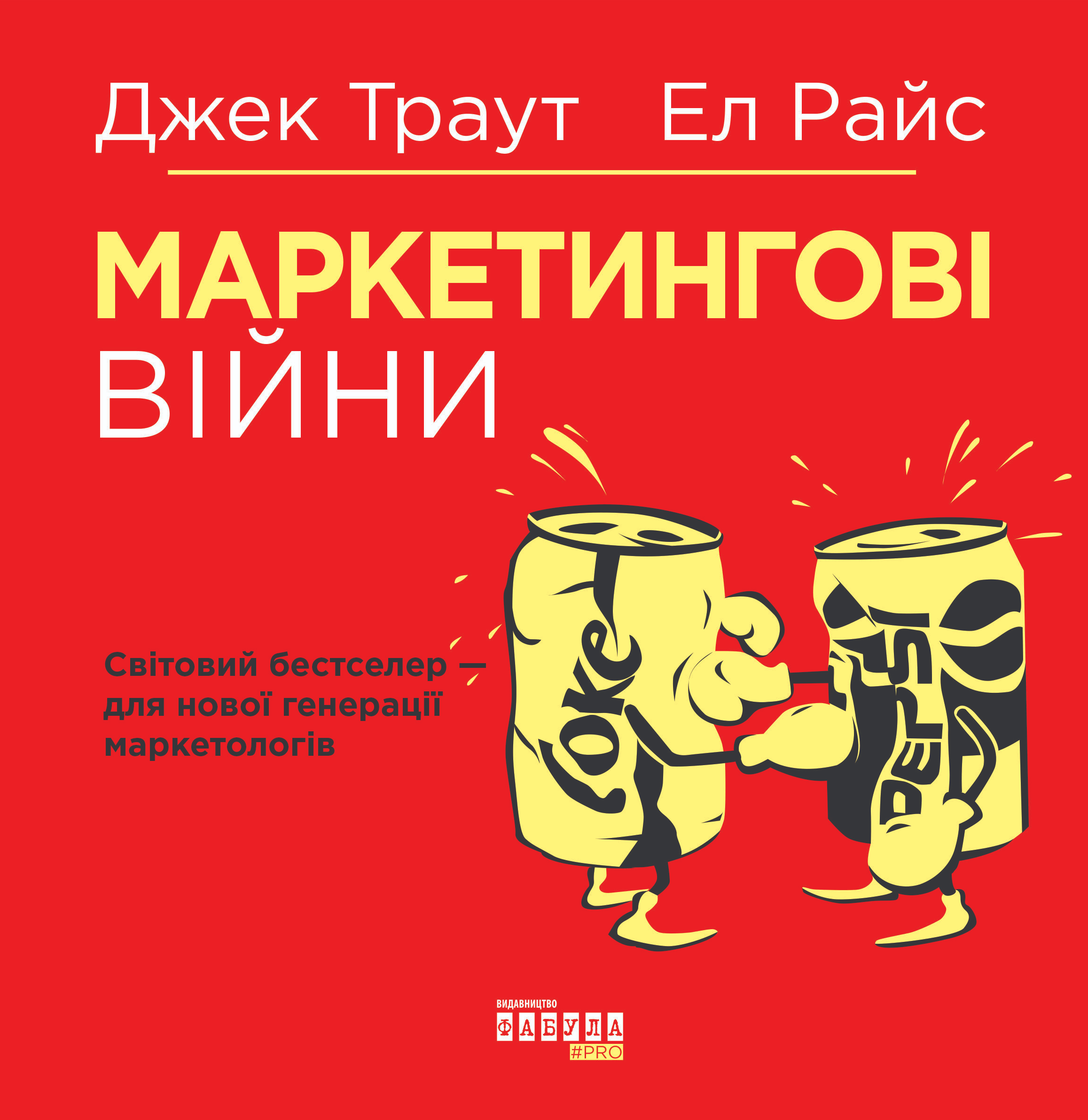 Обкладинка Маркетингові війни