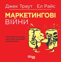 Маркетингові війни. Image №1