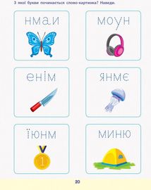 Читання до школи. Збірник завдань. Зображення №8