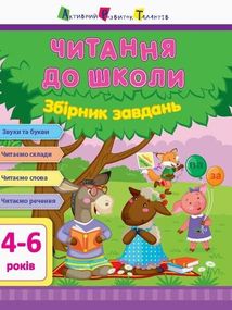 Читання до школи. Збірник завдань. Зображення №1