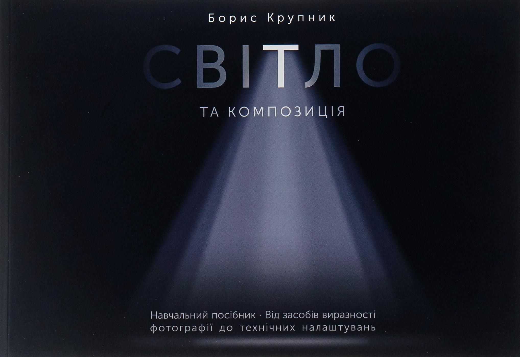Обкладинка Світло та композиція