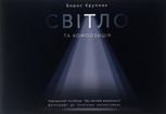Світло та композиція