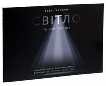 Світло та композиція. Image №3