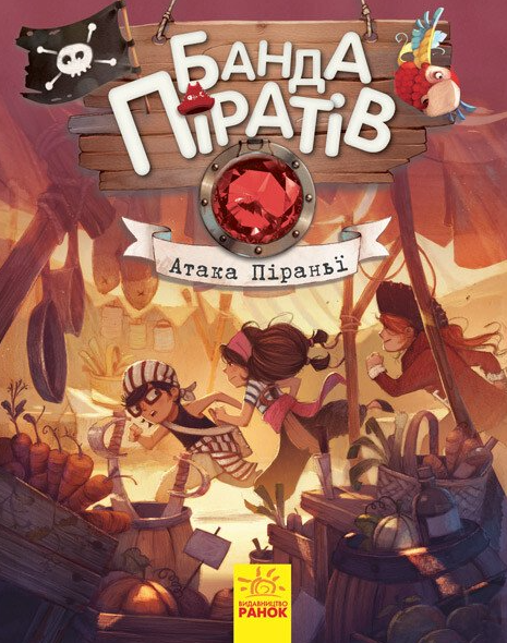 Банда піратів. Атака піраньї. Книга 5